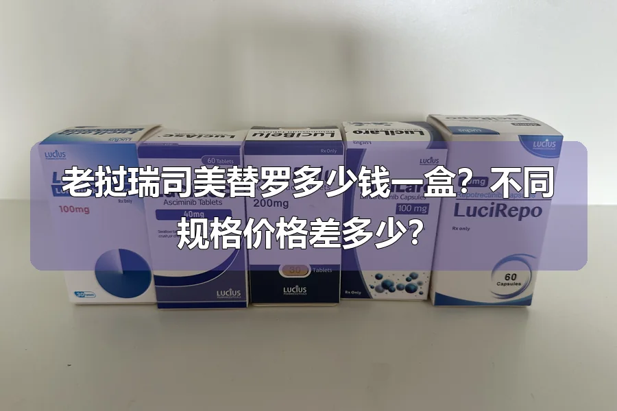 老挝瑞司美替罗多少钱一盒？不同规格价格差多少？