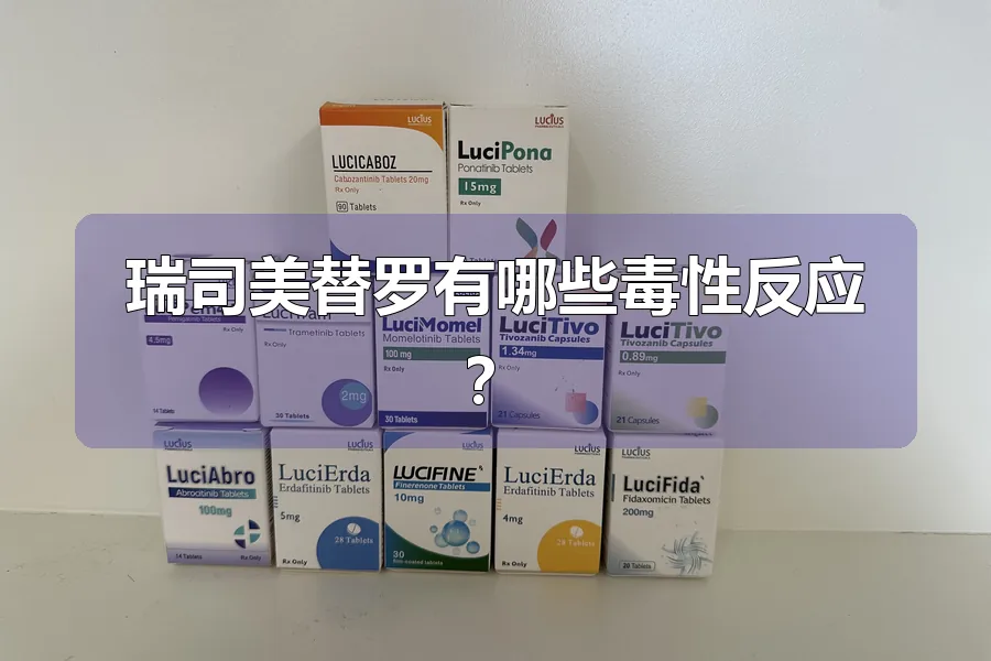 瑞司美替罗有哪些毒性反应？