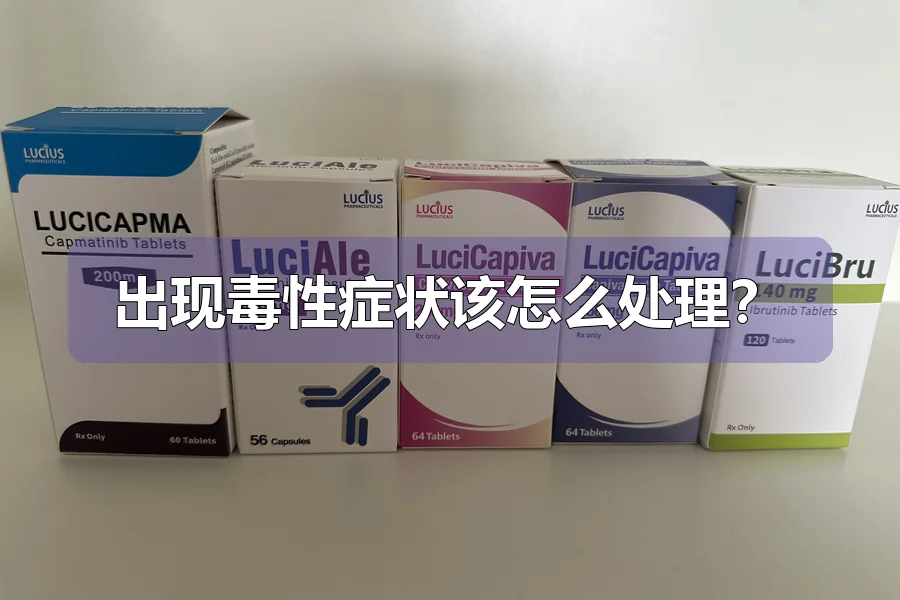 出现毒性症状该怎么处理？