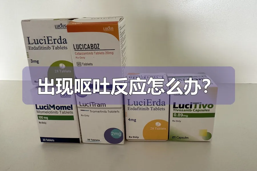 出现呕吐反应怎么办?