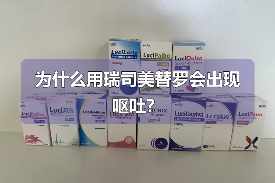 为什么用瑞司美替罗会出现呕吐?