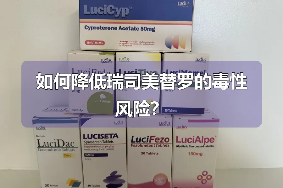 如何降低瑞司美替罗的毒性风险？