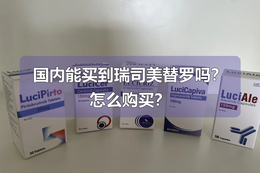 国内能买到瑞司美替罗吗？怎么购买？