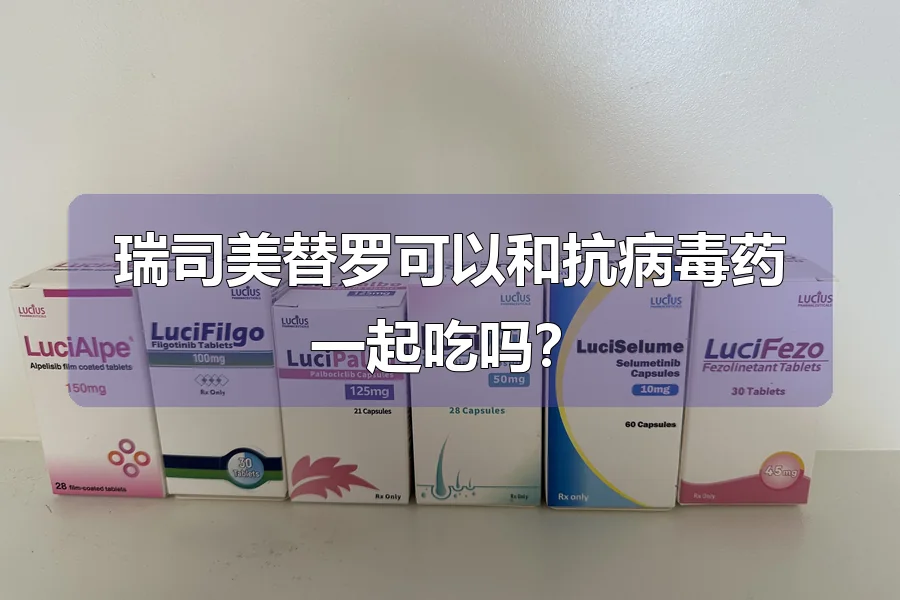 瑞司美替罗可以和抗病毒药一起吃吗?