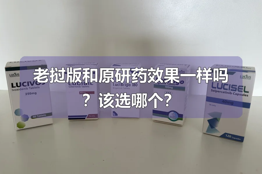 老挝版和原研药效果一样吗？该选哪个？
